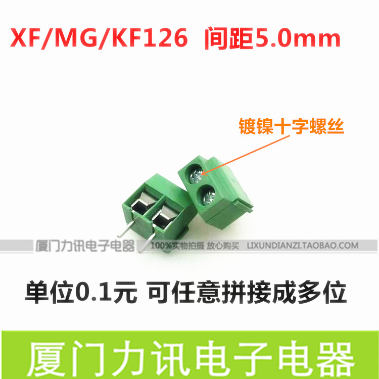 螺钉式接线端子XF/MF/KF126-2P 2位 接线柱 间距5.0mm 每脚位0.1
