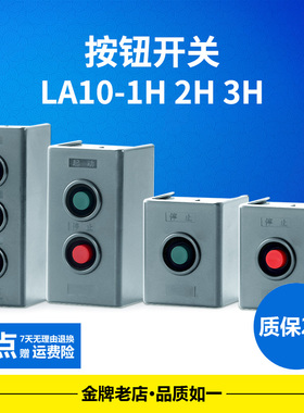 LA10-1H 2H 3H 控制按钮 压扣开关启动开关 控制盒 220V 380V停止