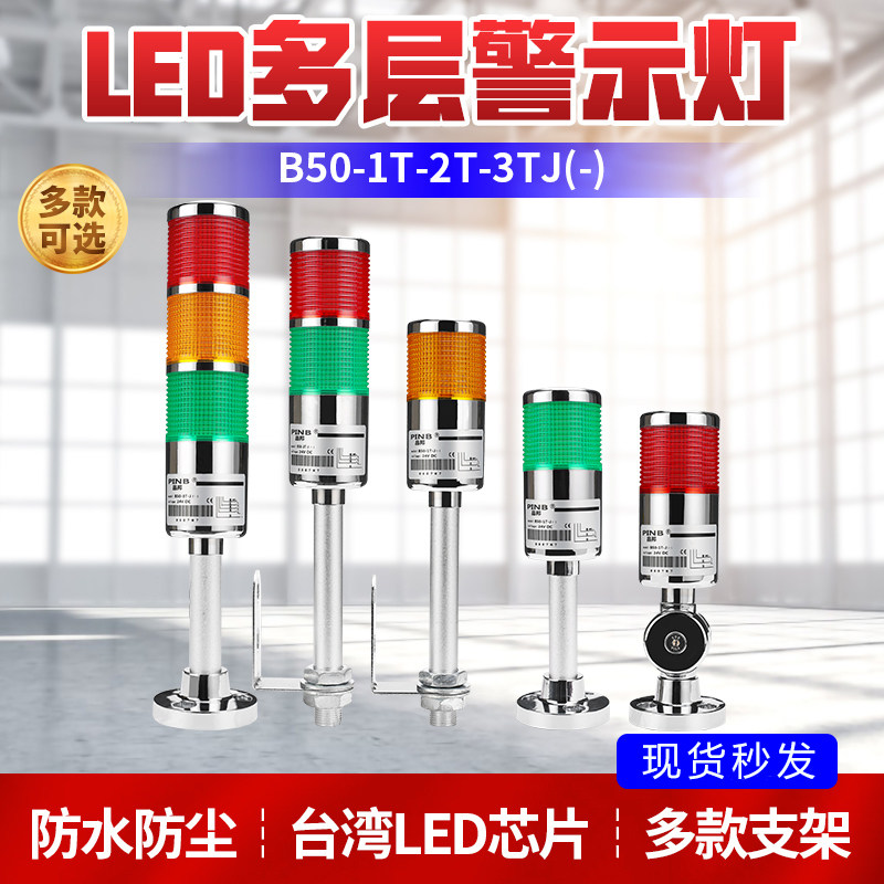 PINB三色灯报警指示灯 LTA-505 塔灯声光爆闪器折叠 B50-3T 2W 4J