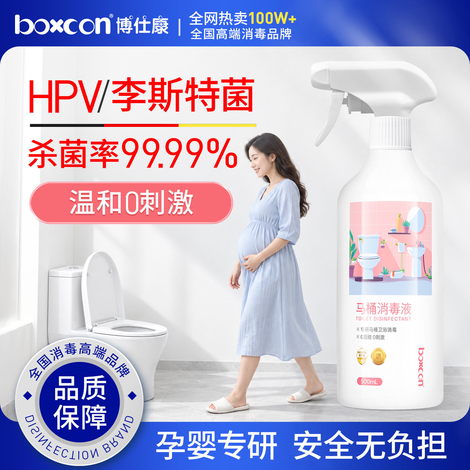 博仕康hpv马桶消毒杀菌喷雾专用