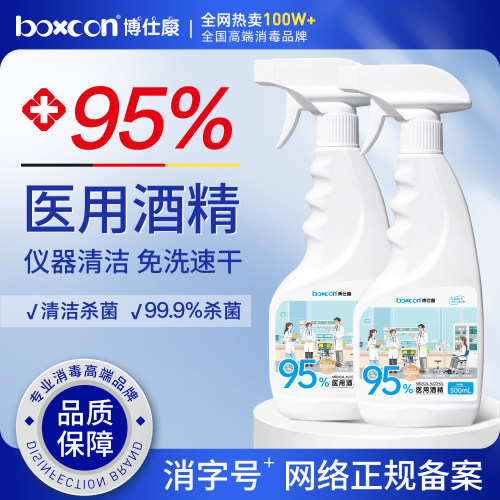 BOXCON医用95度酒精喷雾免洗速干