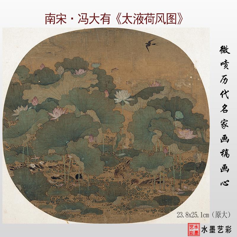 南宋 冯大有 太液荷风图 南宋工笔花鸟小品微喷打印临摹画稿底稿