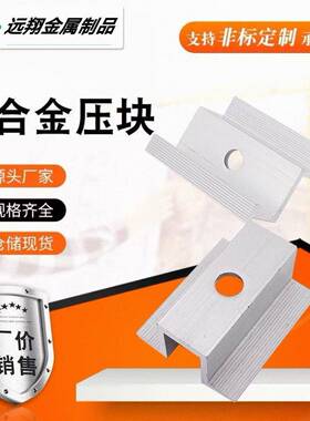 铝合金压块太阳能光伏电池板固定压块铝镁锰中压块边压块全套配件