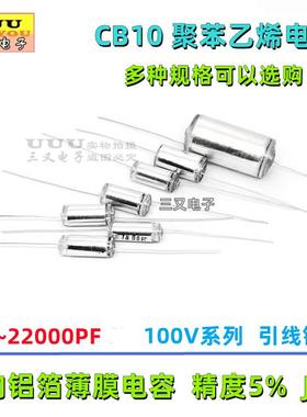 聚苯乙烯电容 CB10 100V 3P~22000PF 51P 100P 150P 1000P 4700PF