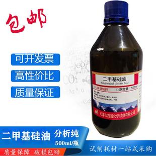 AR有机硅油匀泡剂分析纯500ml聚硅氧烷润滑剂防震油 二甲基硅油