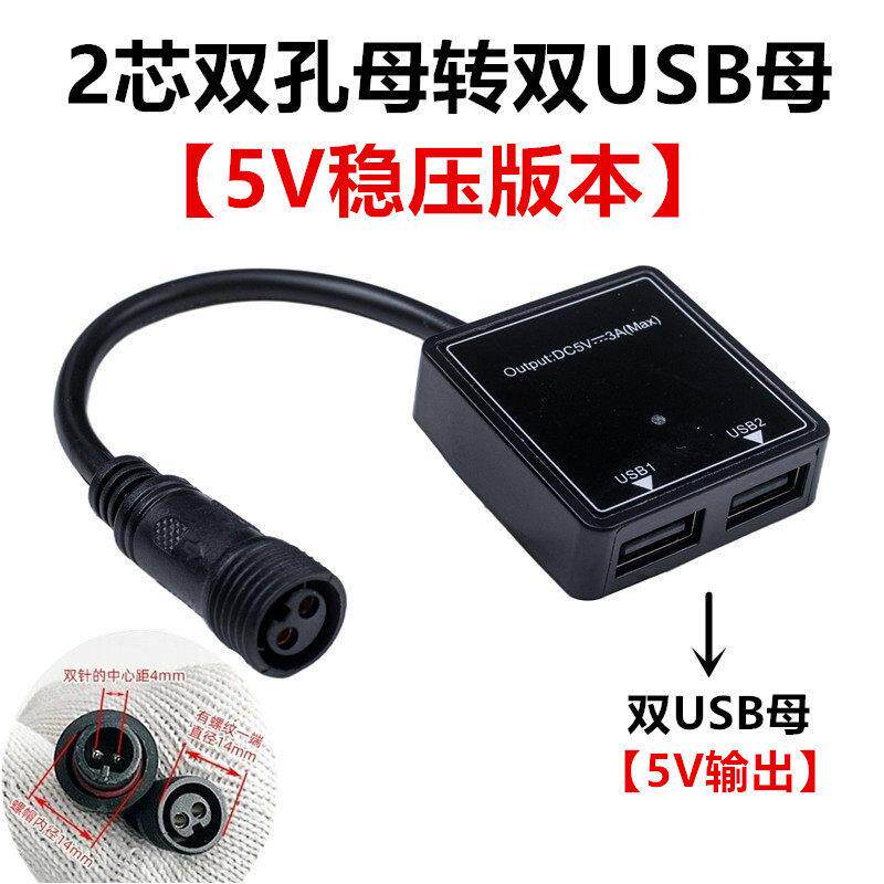 双USB母转2芯双孔母电源插头转接线太阳能板充手机转换线5V稳压
