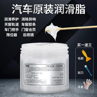 汽车车门专用润滑脂油限位器铰链天窗轨道保养异响油脂窗门白油剂