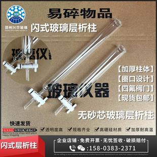 快速无砂芯片色层分析柱四氟阀门分离柱壁厚 实验室玻璃层析柱闪式