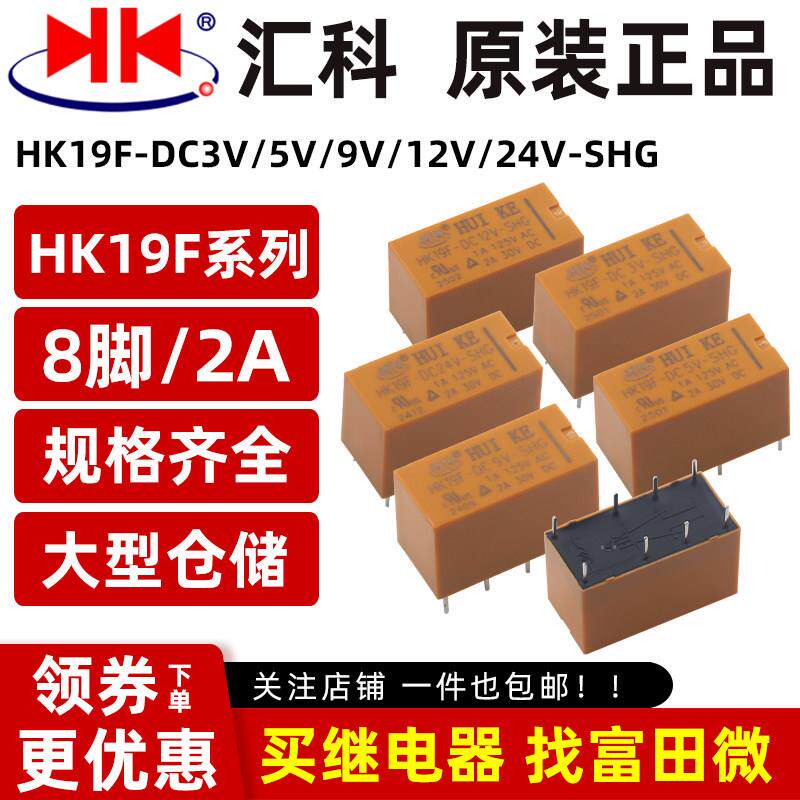 原装汇科继电器 HK19F-DC3V 5V 9V 12V 24V-SHG 8脚2A 二组转换