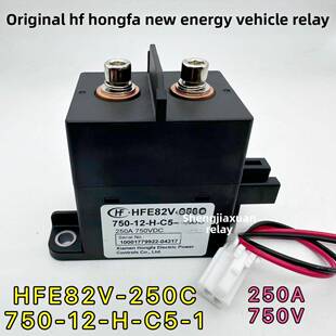Hfe82V-250C750-12-H-C5-1宏发新能源汽车高压直流接触器250A750V