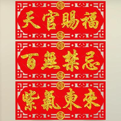 天官赐福门贴紫气东来招财镇宅绒布横幅门楣头上梁横批四字小对联