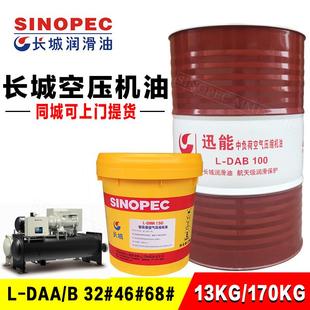 DAAB32号46号68号100号150号16升200L 讯能轻中负荷空气压缩机油L