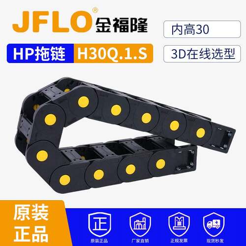 JFLO拖链金福隆塑料尼龙坦克链H30Q.1.S系列55*75*90*100*125*150