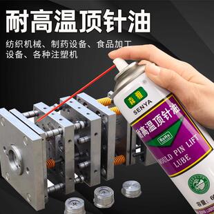 模具顶针润滑油专用耐车床高温清洁去污润滑清洗清洁喷剂