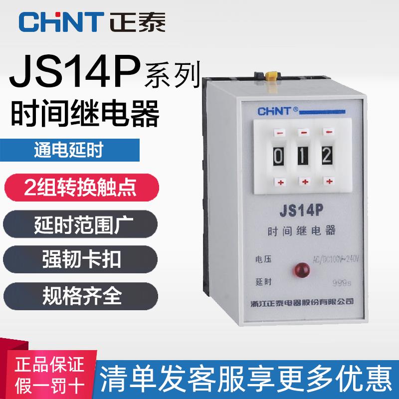 正泰延迟通电延时电子时间继电器 JS14P-99s 999s 99m 220V380V