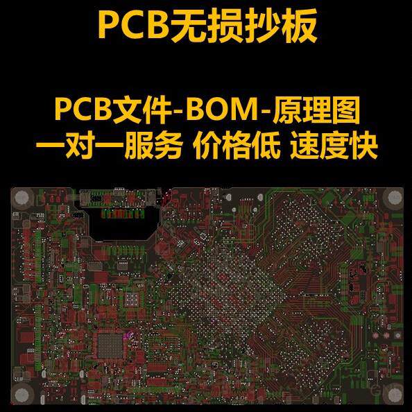 PCBLayout设计抄板代画外包Altium布局布线克隆制版打样 包工包料