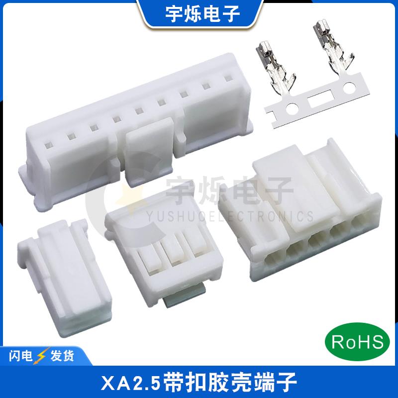 XA2.5接插件XA带扣胶壳彷JST XAP-04V-1连接器2.5mm插头2P3P7P12P