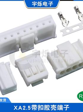 XA2.5接插件XA带扣胶壳彷JST XAP-04V-1连接器2.5mm插头2P3P7P12P