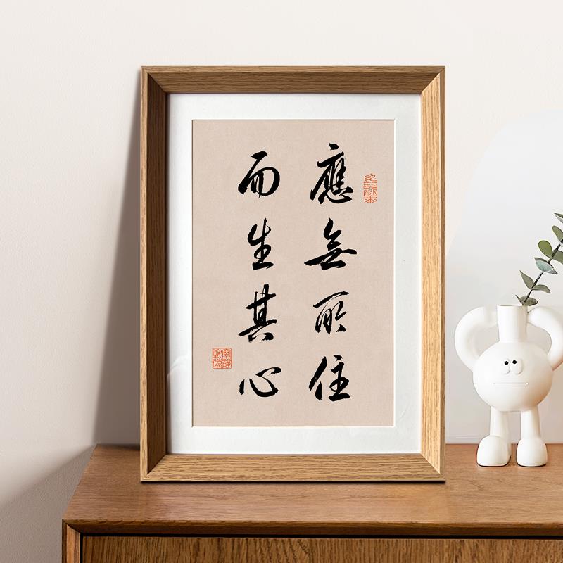 金刚经应无所住而生其心文学书法摆件新中式相框客书房家居装饰画