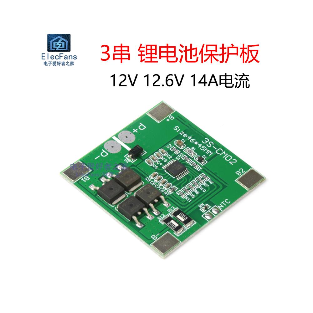3串12V 12.6V 18650锂电池保护板，过充过放模块，14A喷雾器