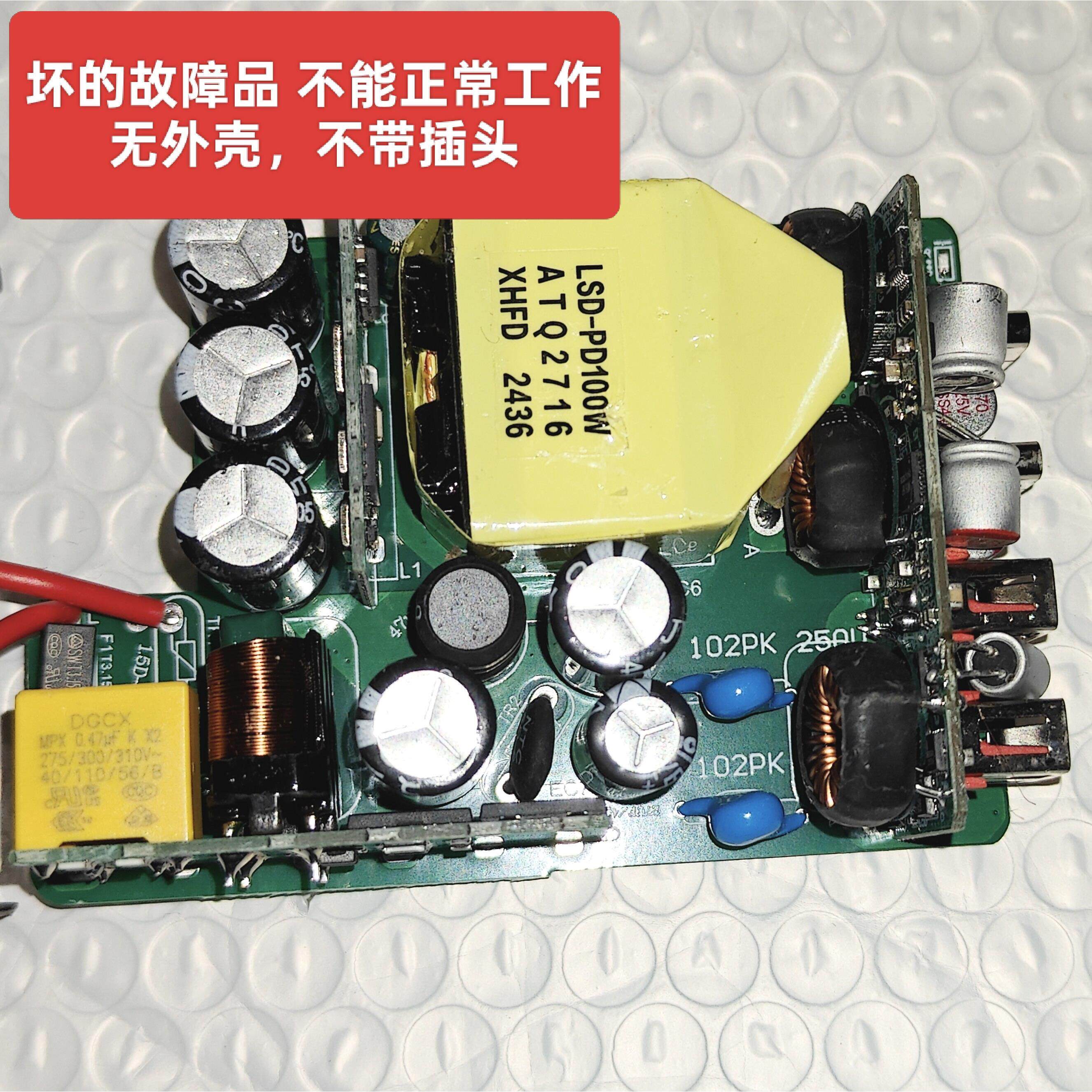 二手坏氮化镓充电器 故障品无外壳 仅攻研究拆解拆零件