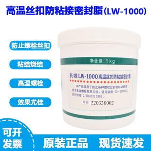 长城LW 1000度1kg 1000高温丝扣防粘接密封脂螺栓丝扣润滑油脂