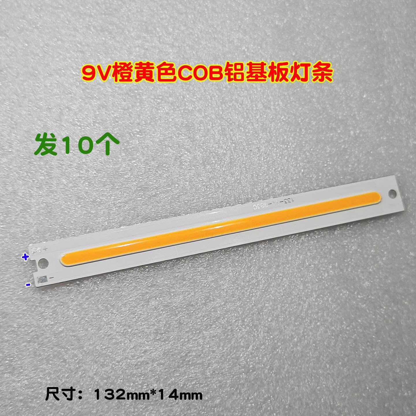 10个铝基板橙黄色光LED灯板长条COB灯板面光源9v高亮发光灯条板