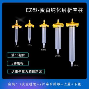 EZ型预装 A型 柱亲和层析空柱AC空柱重力柱蛋白纯化亲水筛板