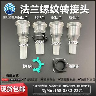 旋转蒸发仪器配件玻璃法兰接头变径转接头螺纹转接头固定夹退瓶器