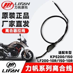 200 10R 力帆摩托车原厂拉线KPS150 150 离合线拉索 LF200 10R正品