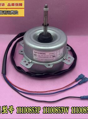LG空调室外风扇电机2P柜机1H00853P 1H00853W 1H00853H空调外风机