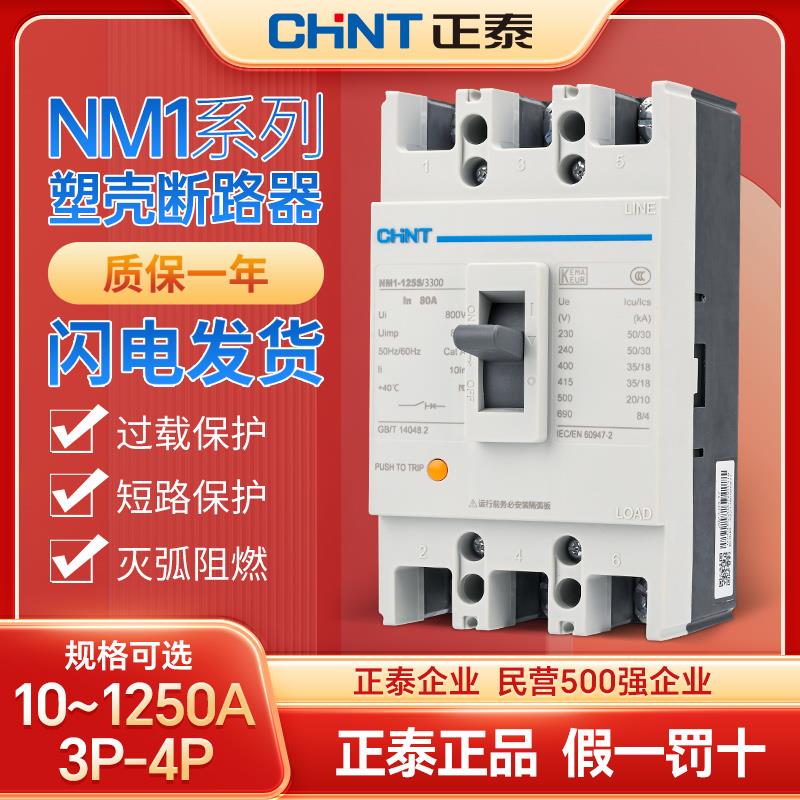 正泰塑壳断路器NM1 10A-800A过载短路3P4P三相塑料外壳式空气开关