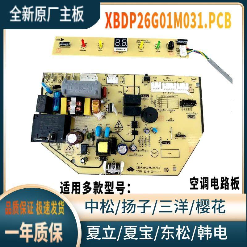 全新中松东松天松韩电申花夏宝夏立空调主板XBDP26G01M031.PCB
