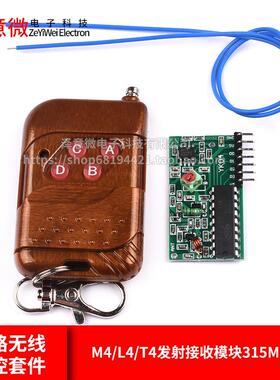PT/SC2262/2272四路无线遥控套件M4/L4/T4发射接收模块315M遥控器