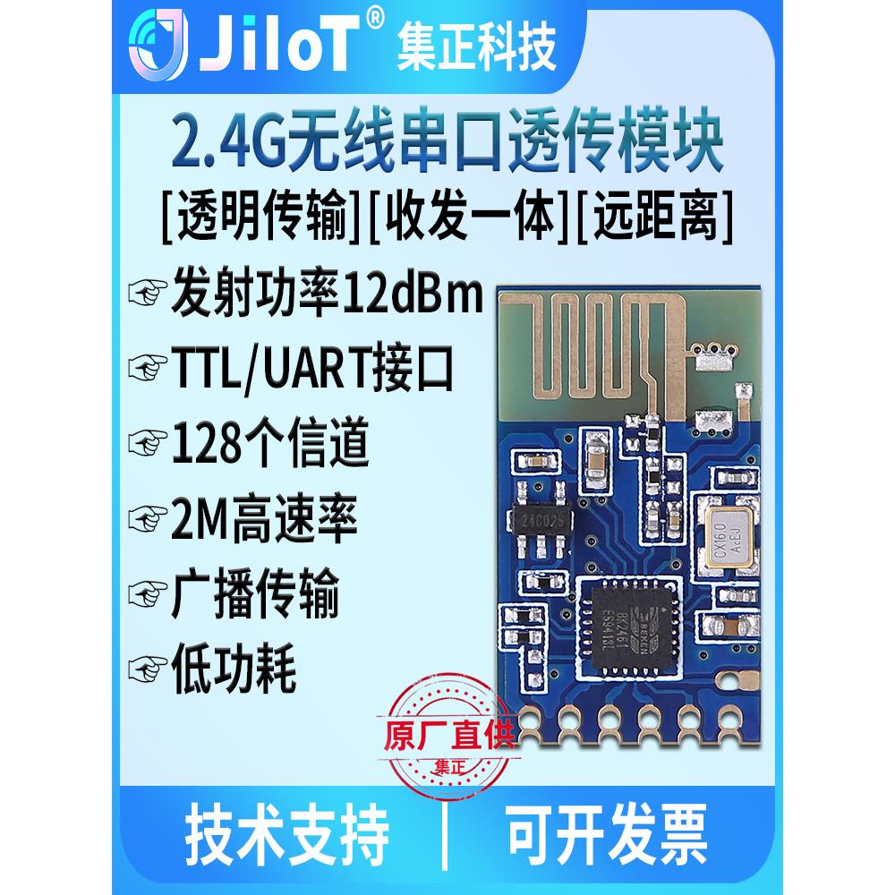 冀征Jc24B无线2.4g模块Uart串口透明/数字传输低功耗远程收发集成