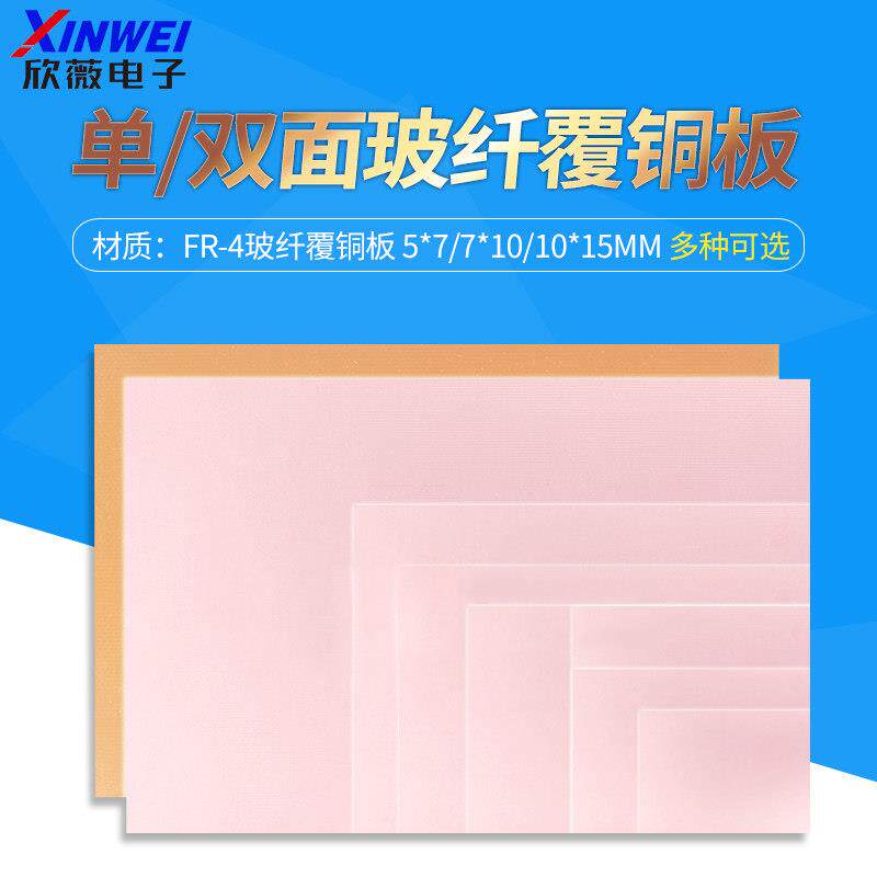单面/双面玻纤覆铜板5*7*10*15*12*18*20cm30实验板PCB电路板FR-4