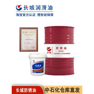 R5231防锈油金属加工防锈油 长城正品 R5001 R5126 R5133