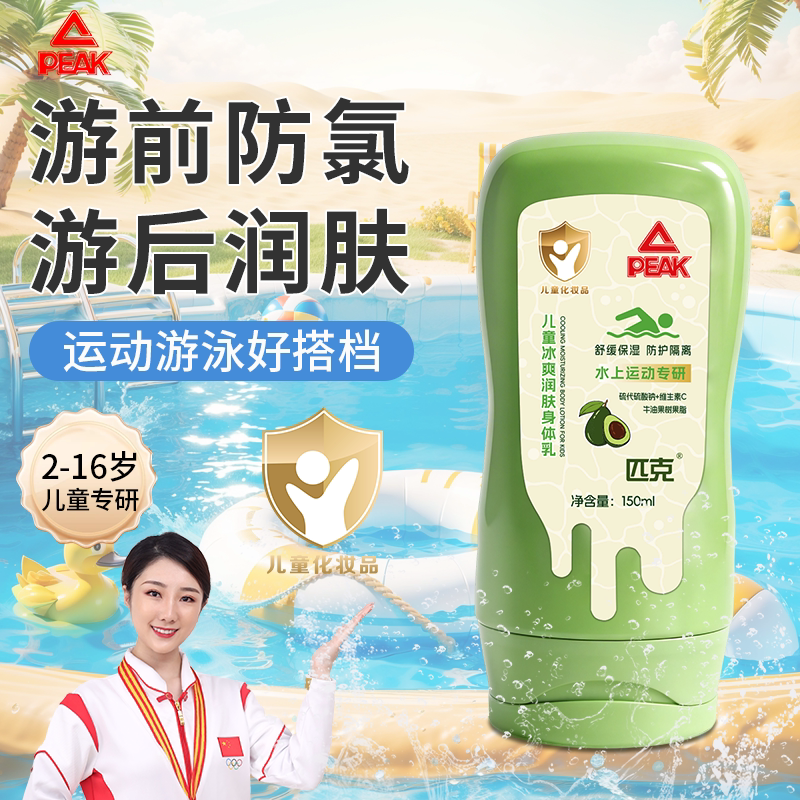 匹克游泳专用防氯乳泳前身体乳专去氯洗发沐浴露二合一润肤乳除氯