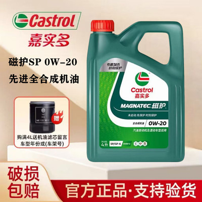 嘉实多磁护0W-20全合成机油4L