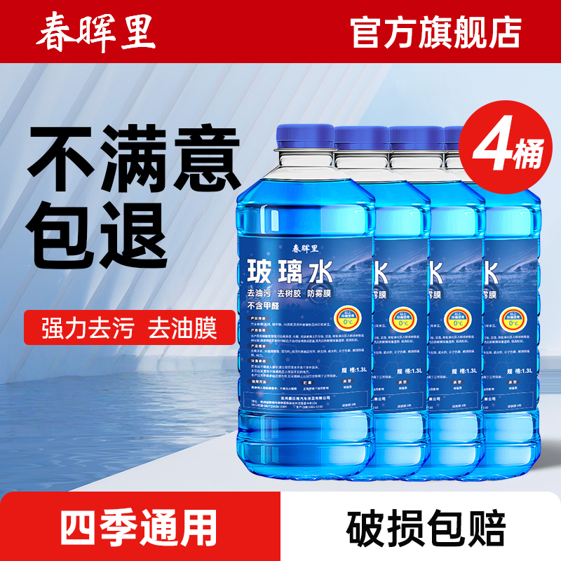 春晖里汽车玻璃水车用雨刮四季去油膜北方专用,汽车零部件/养护/美容/维保,清洗剂/养护剂,淘宝优惠券,粉丝福利购,淘宝优惠卷