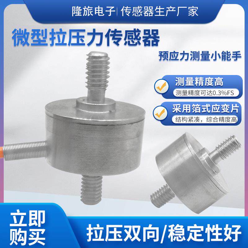 隆旅LCZ-203C微型拉压力传感器高精度称重测力模块预应力传感器
