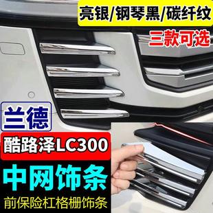 适用23 24款 兰德酷路泽LC300中网饰条前杠格栅亮条黑武士饰条改装