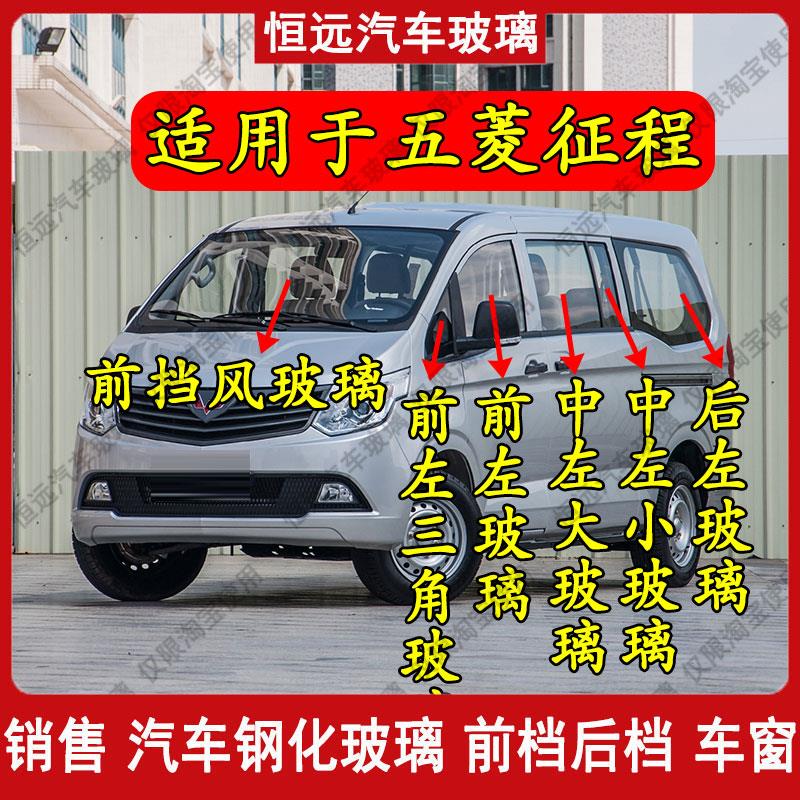 五菱征程汽车前后挡风玻璃主副驾驶后侧尾门左中右门车窗玻璃配件