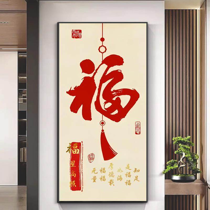 福字入户玄关装饰画竖版壁画走廊尽头挂画新中式招财画正对面挂画