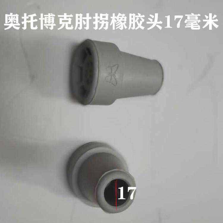 德国奥托 托博克肘拐配件 17毫米拐杖头拐头 肘拐防滑拐底