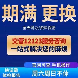 全国驾驶证换证六年十年到期满驾照更换交管12123服务咨 咨询