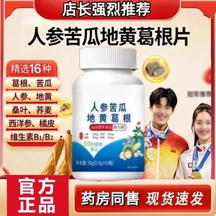 人参苦瓜地黄葛根片头晕目眩心悸植物草本萃取温滋补中老年适用