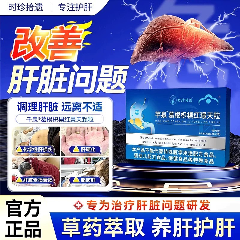 南方千芊泉协和葛根枳椇红景天颗粒官方店调理肝火旺养肝健康正品