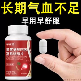 【气血双补】黄芪党参阿胶富铁浓缩片红枣补铁补血补气补气血正品