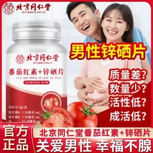 番茄红素锌硒片调理男性免疫力非备孕软胶囊官方正品80克
